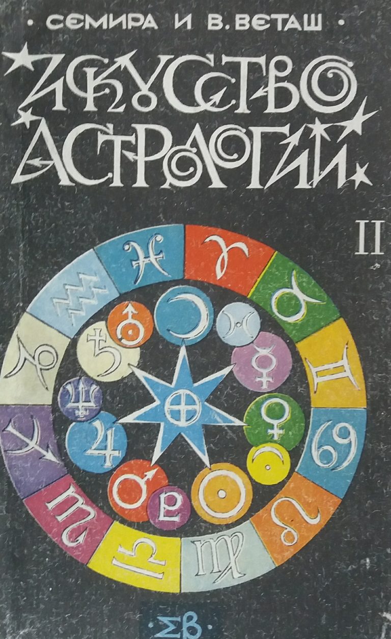 Анатолий Рыжов Астролог Книги