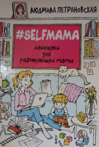 Л. Петрановская. Selfmama лайфхаки для работающей мамы