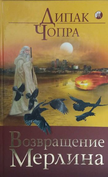 Дипак Чопра. Возвращение Мерлина.