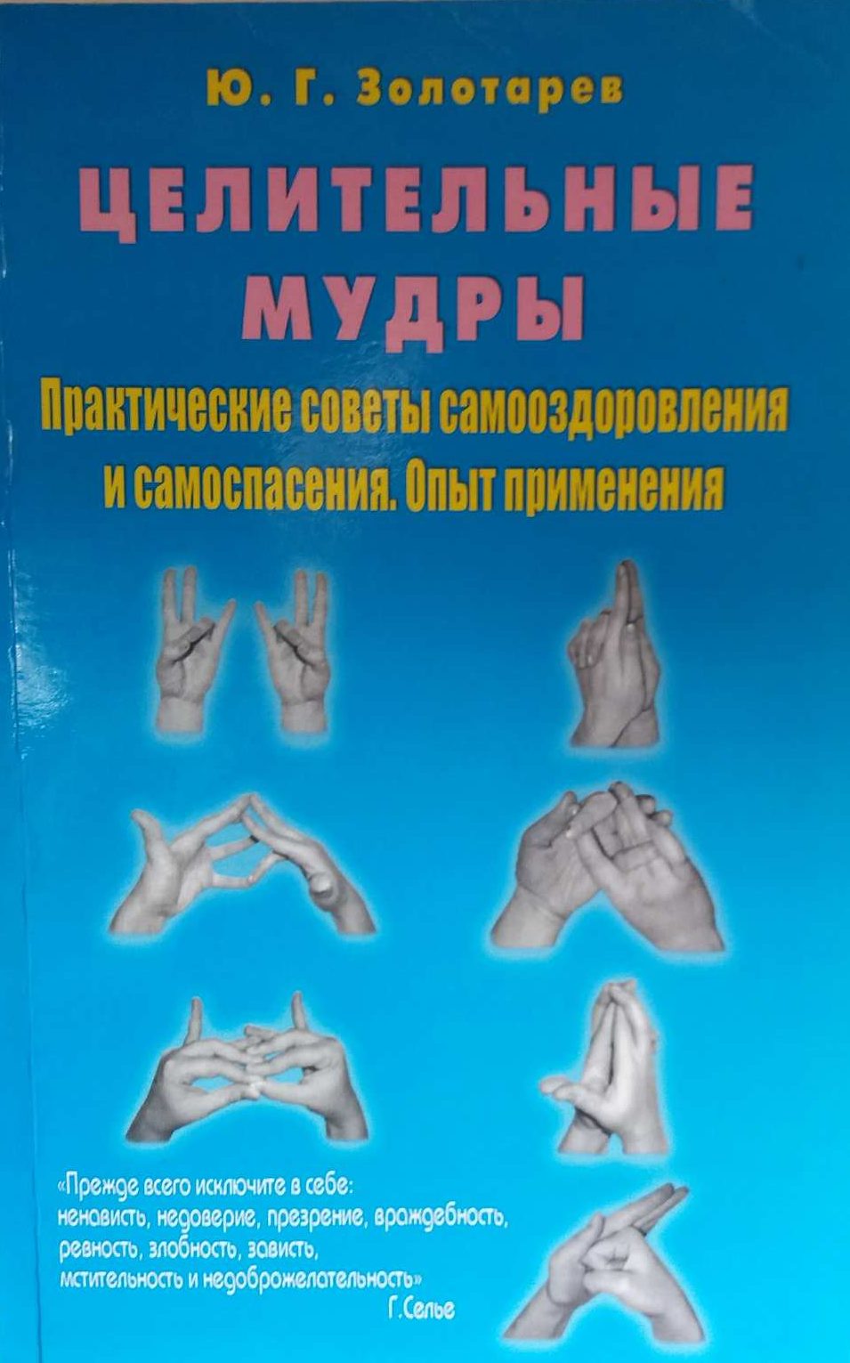 Ю.Г. Золотарев. Целительные мудры. Ю.Г. Золотарев. Целительные мудры.