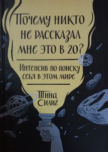 Тина Силиг. Почему никто не рассказал мне это в 20? Интенсив по поиску себя в этом мире