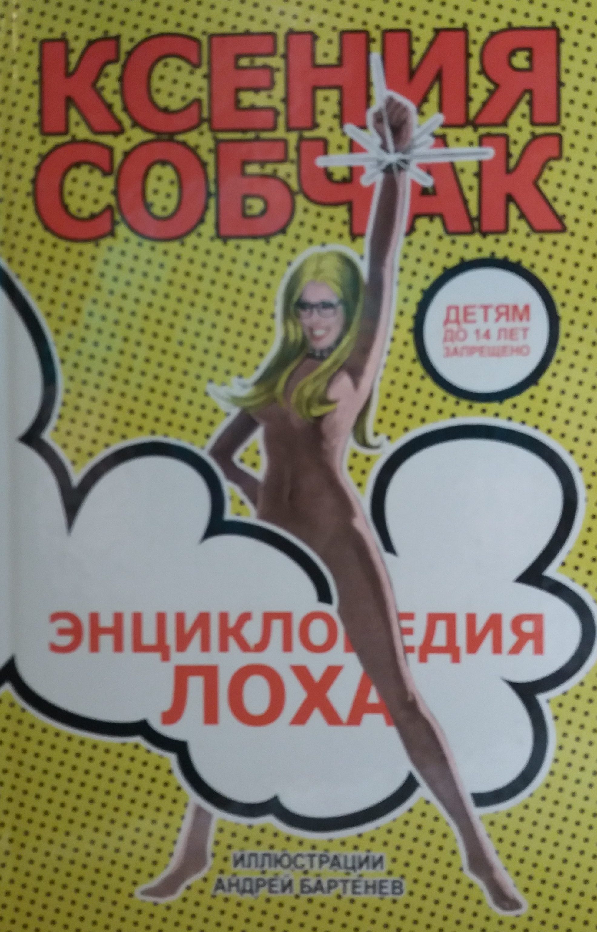 Ксения Собчак. Энциклопедия лоха. Ксения Собчак. Энциклопедия лоха.