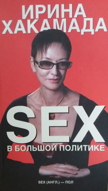 Ирина Хакамада. Sex в большой политике.