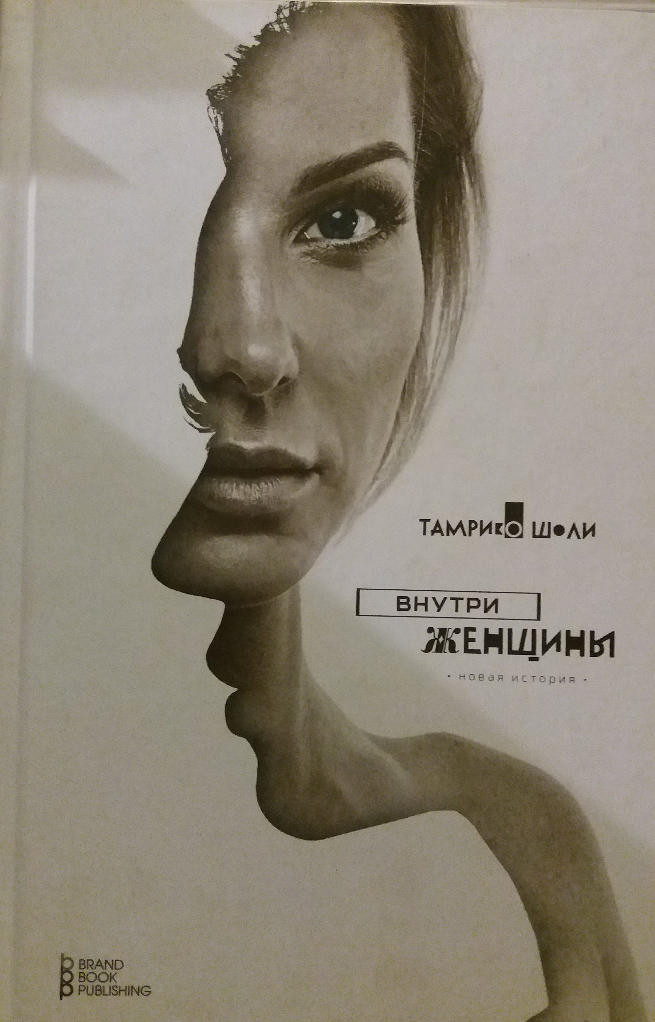 Тамрико Шоли. Внутри женщины. Тамрико Шоли. Внутри женщины.