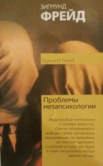Зигмунд Фрейд. Проблемы метапсихологии.