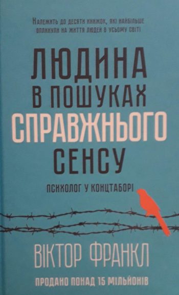 Віктор Франкл. Людина в пошуках справжнього сенсу.