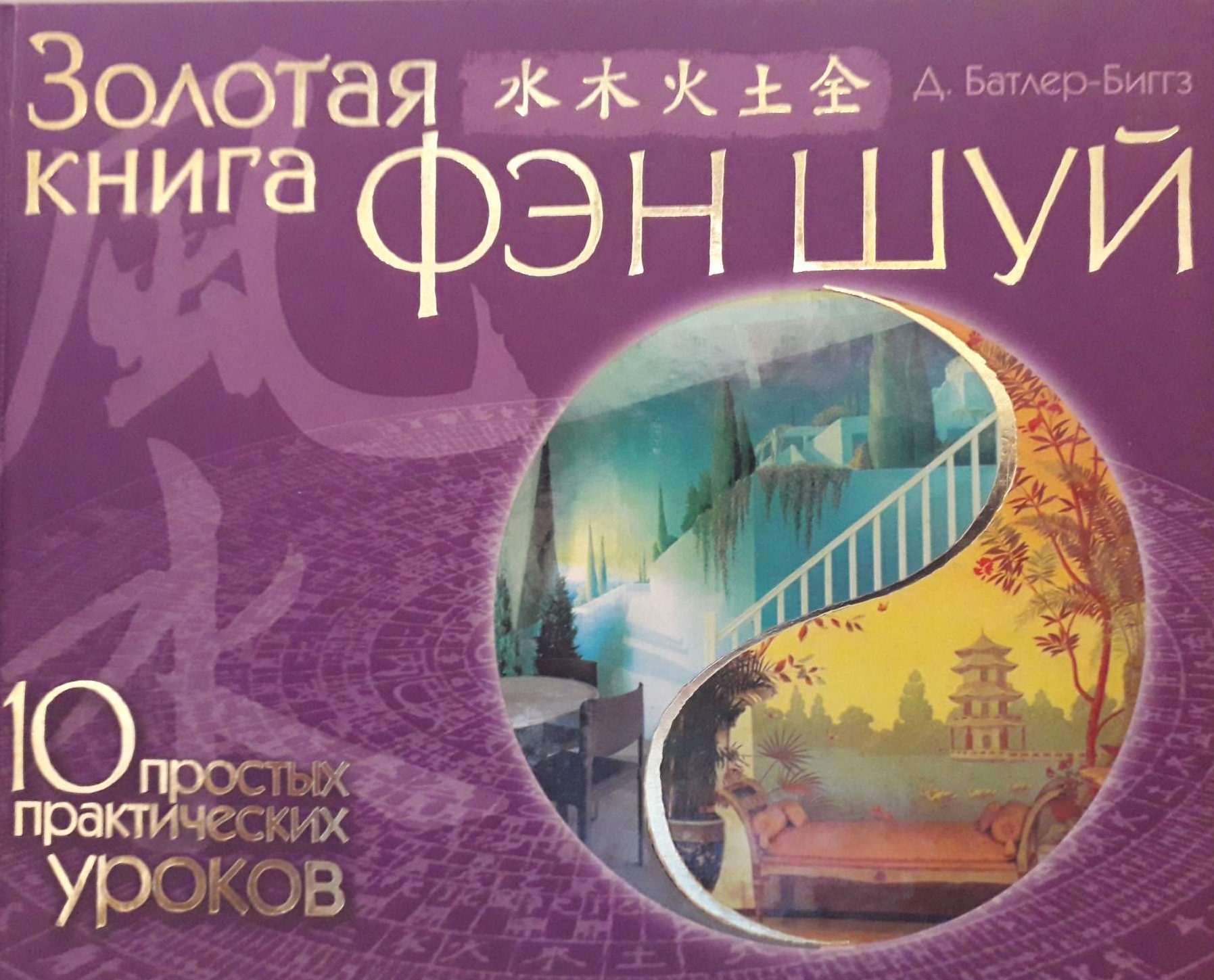 А. Батлер-Биггз. Золотая книга фэн-шуй. 10 простых практических уроков. А. Батлер-Биггз. Золотая книга фэн-шуй. 10 простых практических уроков.