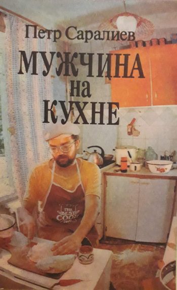 Петр Саралиев. Мужчина на кухне.