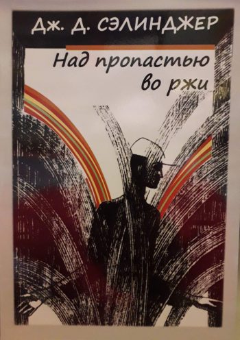 Дж. Д. Сэлинджер. Над пропастью во ржи.