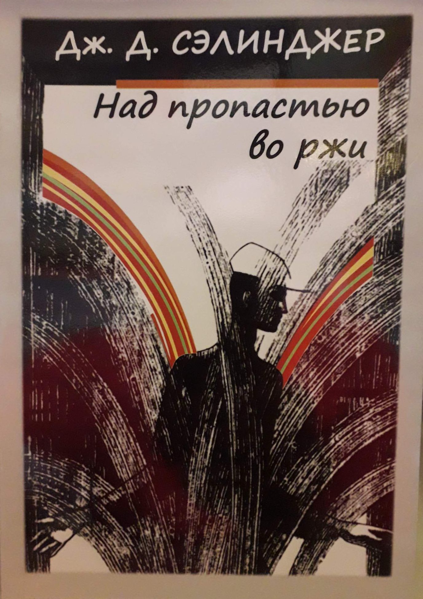 Дж. Д. Сэлинджер. Над пропастью во ржи. Дж. Д. Сэлинджер. Над пропастью во ржи.