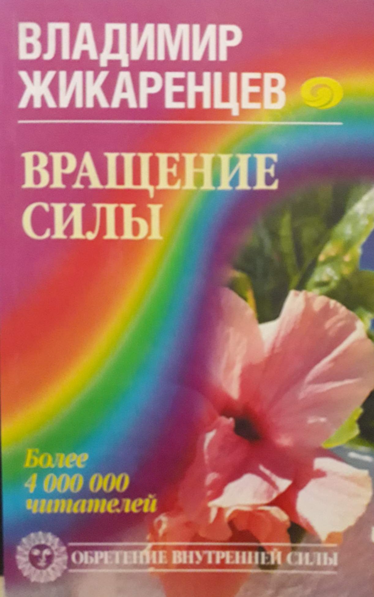 Владимир Жикаренцев. Вращение силы. Владимир Жикаренцев. Вращение силы.