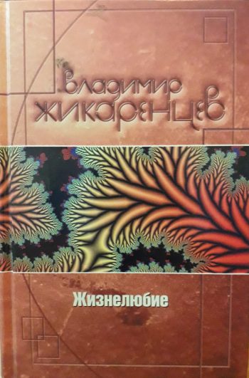 Владимир Жикаренцев. Жизнелюбие