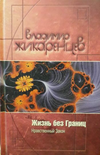 Владимир Жикаренцев. Жизнь без границ: Нравственный закон