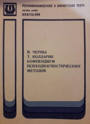 В. Черны, Т. Колларик. Компендиум психодиагностических методов (2тома).