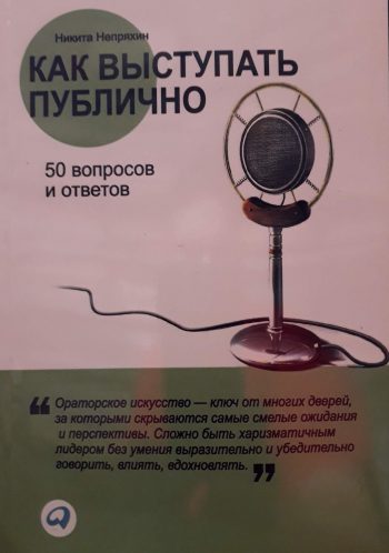 Никита Непряхин. Как выступать публично. 50 вопросов и ответов.