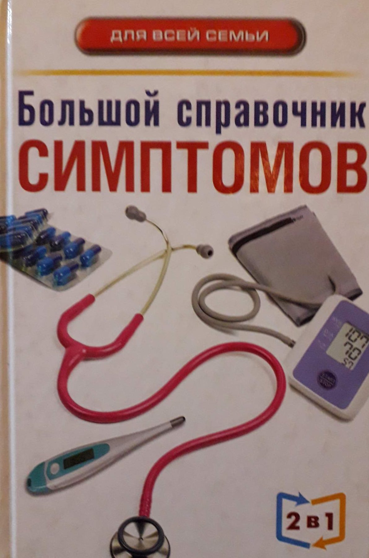 А. А. Пенделя. Большой справочник Симптомов и Анализов . А. А. Пенделя. Большой справочник Симптомов и Анализов .
