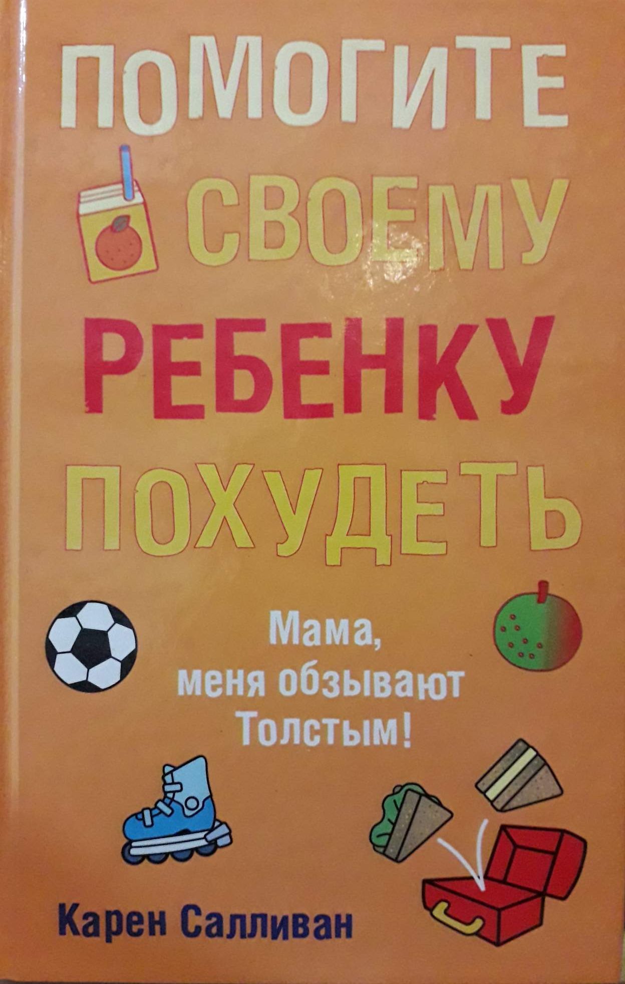 Карен Салливан. Помогите своему ребёнку похудеть. Карен Салливан. Помогите своему ребёнку похудеть.