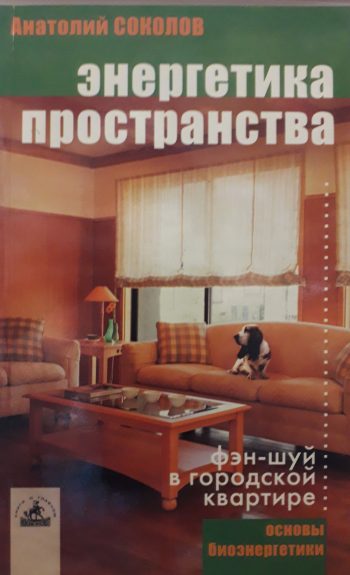 Анатолий Соколов. Энергетика пространства. Фен-шуй в городской квартире