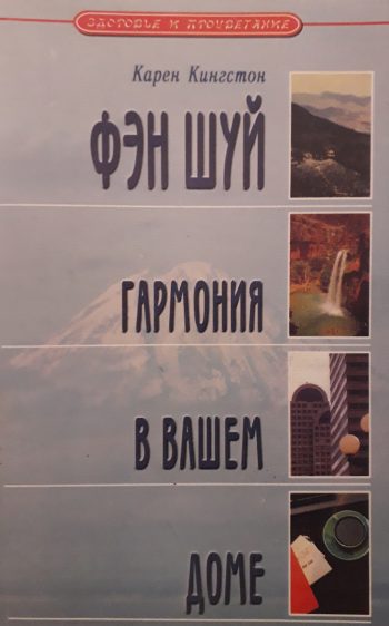Карен Кингстон. Фэн-шуй гармония в вашем доме.