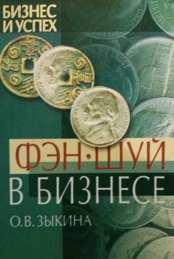 О. В. Зыкина. Фэн-шуй в бизнесе.
