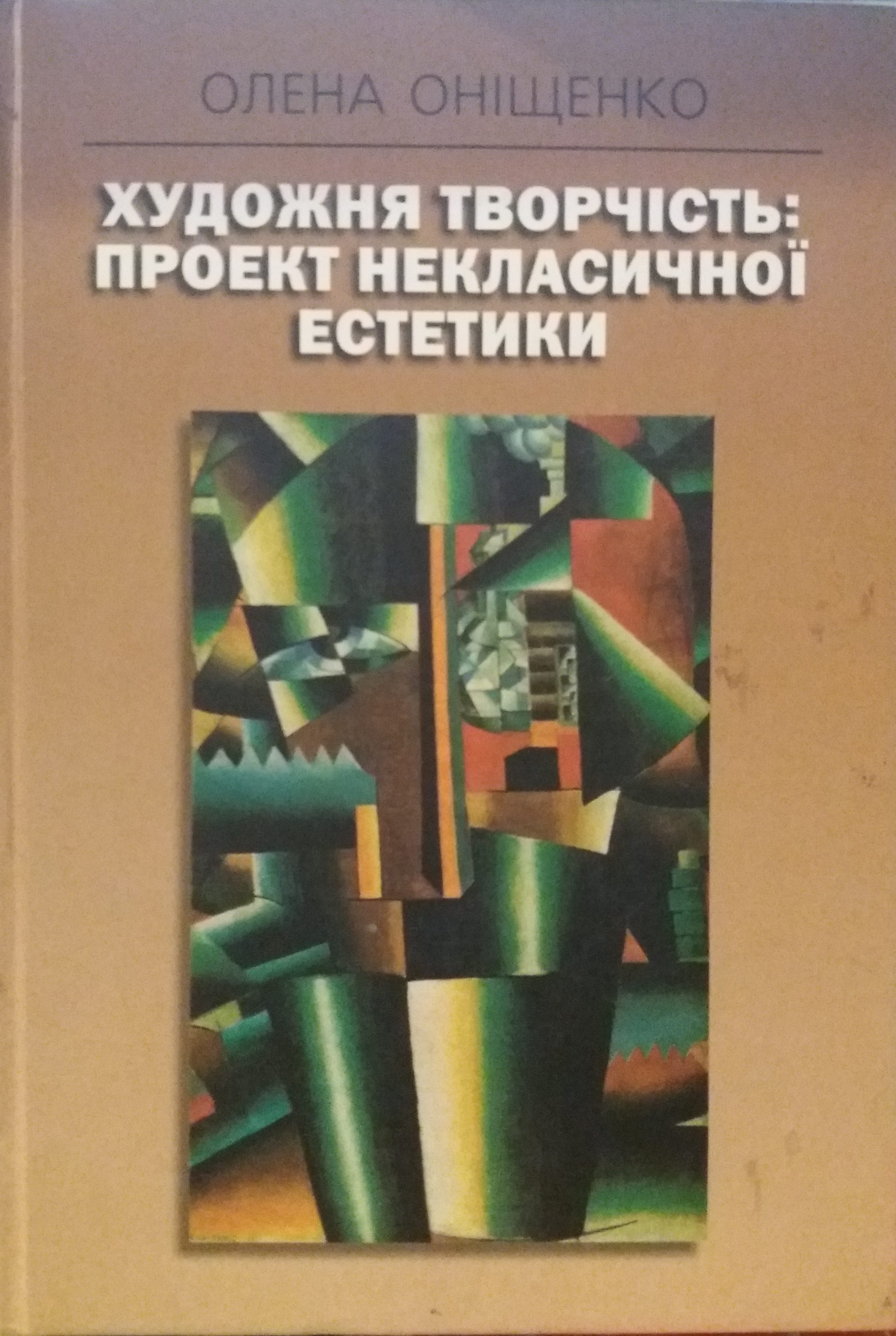 Олена Оніщенко. Художня творчість: проект некласичної естетики Олена Оніщенко. Художня творчість: проект некласичної естетики