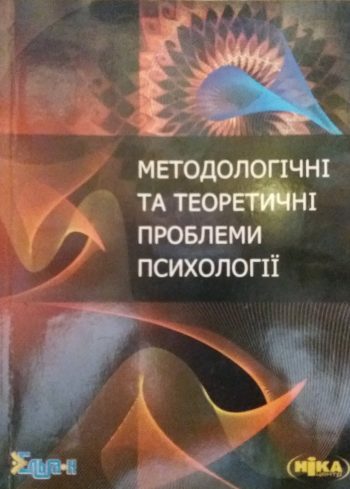 В. Клименко. Методологічні та теоретичні проблеми психології
