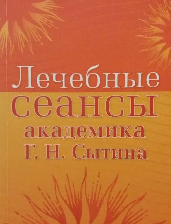 Георгий Сытин. Лечебные сеансы академика Г.Н.Сытина.