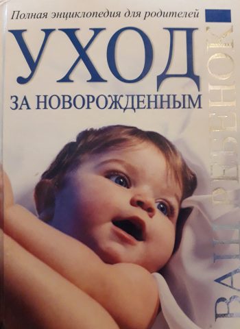 Е. Дюкова. Уход за новорожденным.