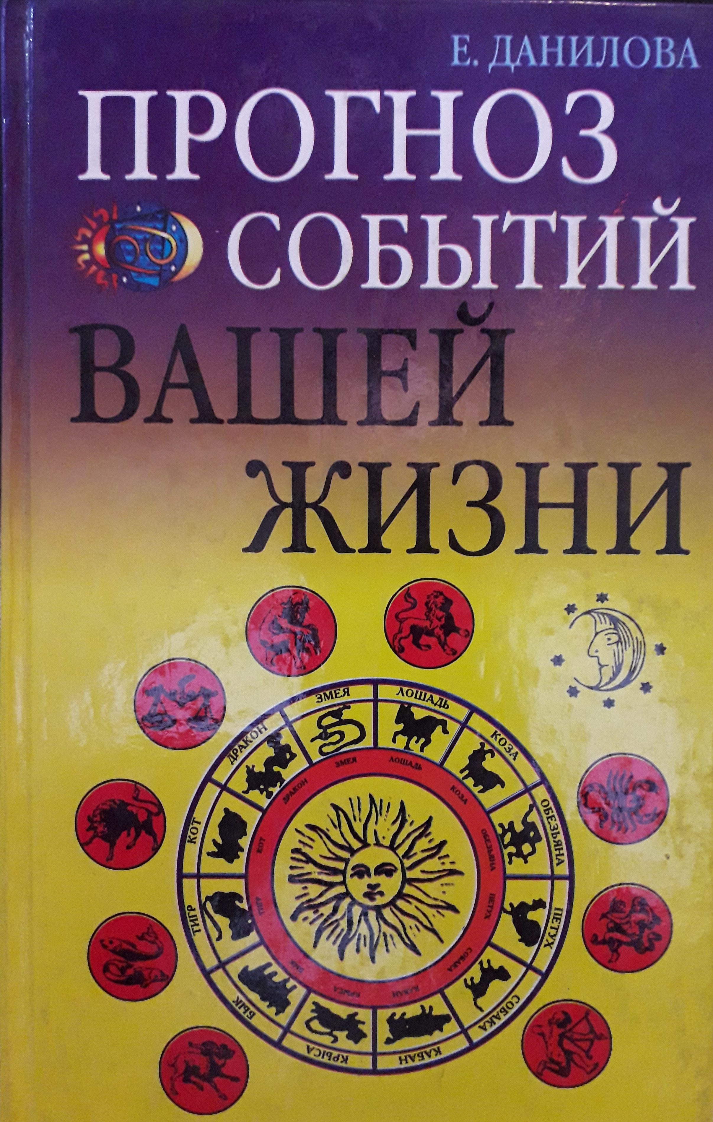 Е. Данилова. Прогноз событий вашей жизни. Е. Данилова. Прогноз событий вашей жизни.