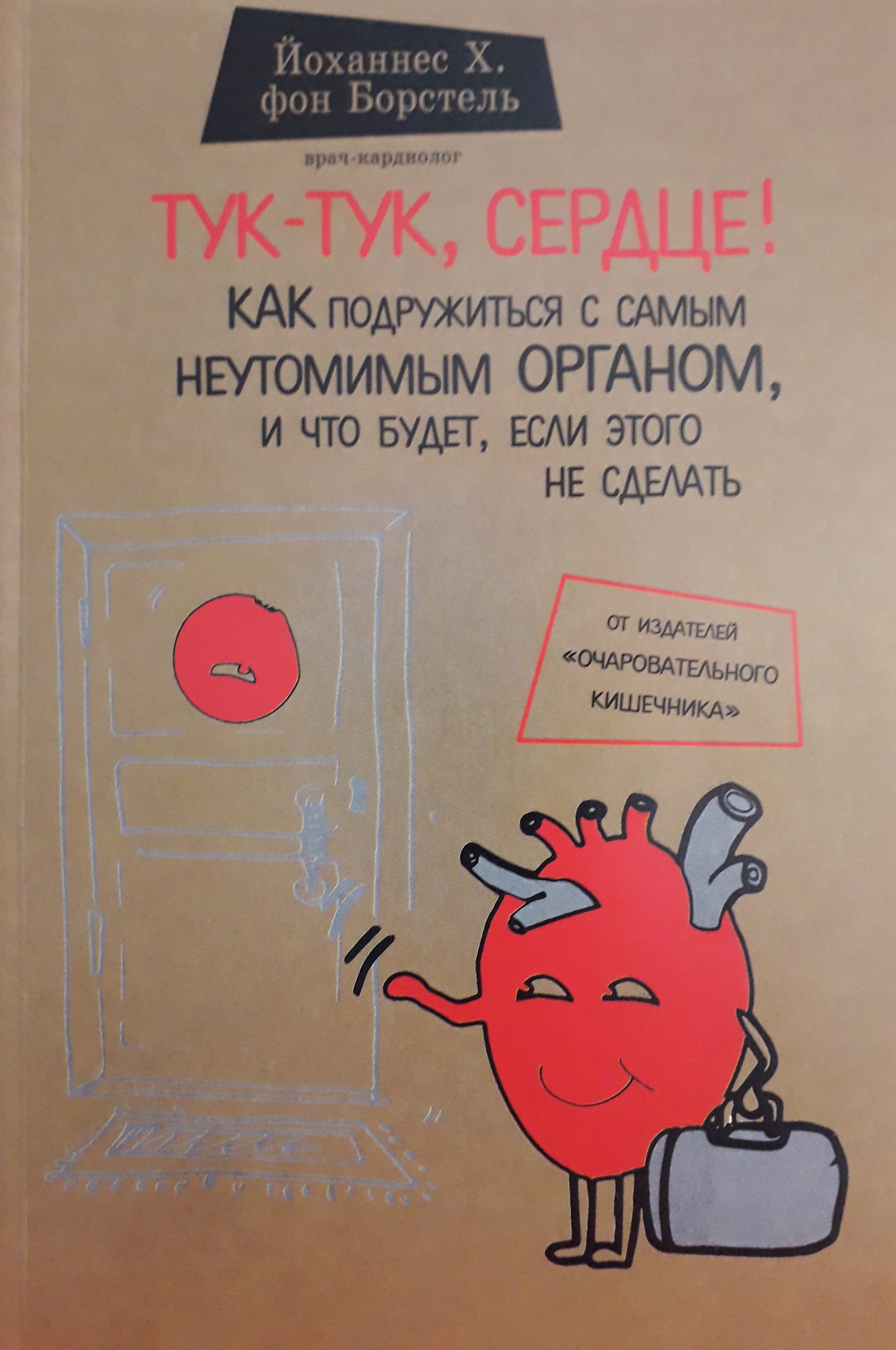 Йоханнес Х. фон Борстель. Тук-Тук, сердце! Как подружиться с самым неутомимым органом, И что будет, если этого не сделать. Йоханнес Х. фон Борстель. Тук-Тук, сердце! Как подружиться с самым неутомимым органом, И что будет, если этого не сделать.