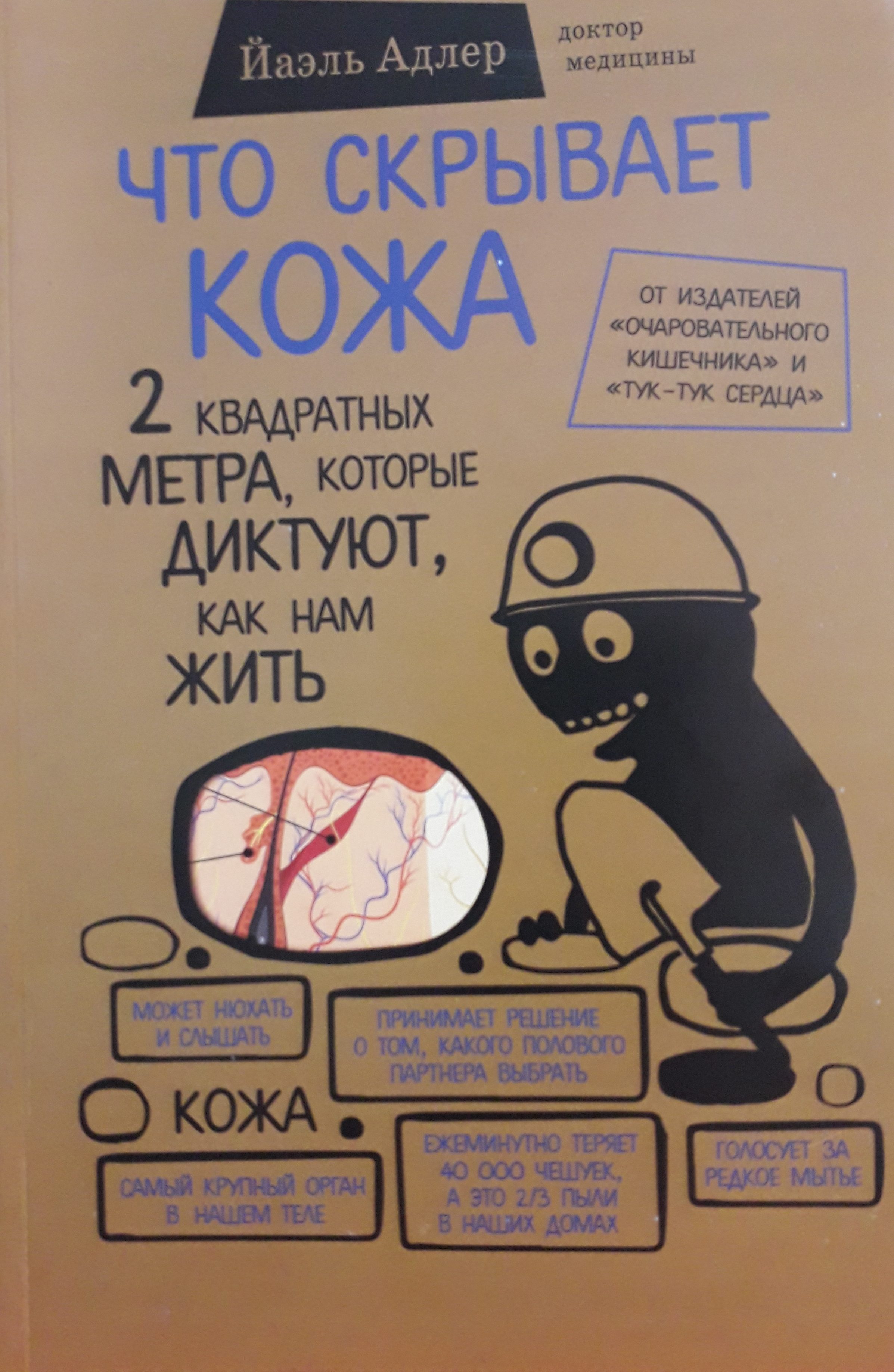Йаэль Адлер. Что скрывает кожа. 2 квадратных метра, которые диктуют, как нам жить. Йаэль Адлер. Что скрывает кожа. 2 квадратных метра, которые диктуют, как нам жить.