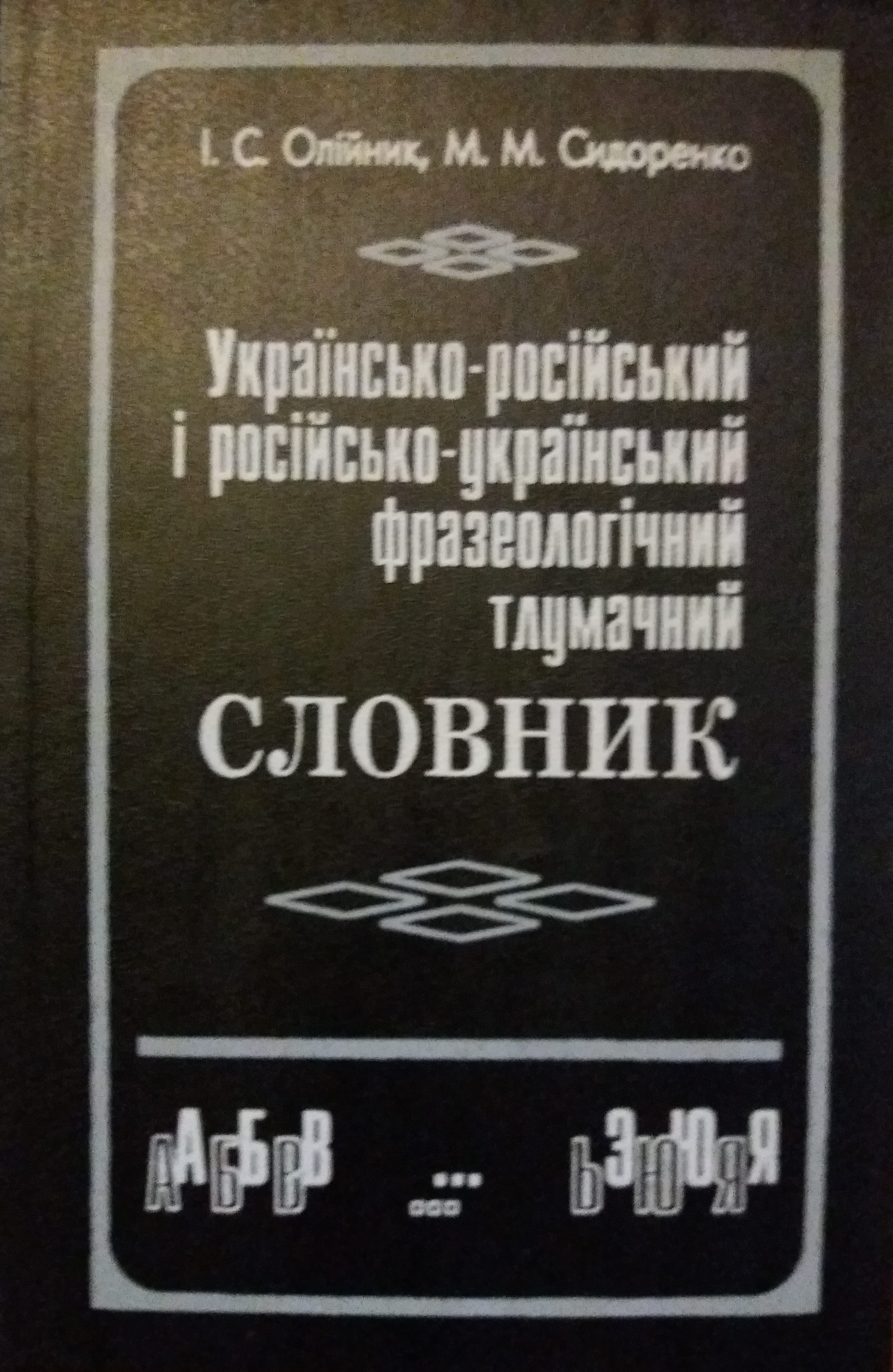 І.Олійник. М.Сидоренко. Українсько-російский і російсько-український археологічний тлумачний словник І.Олійник. М.Сидоренко. Українсько-російский і російсько-український археологічний тлумачний словник