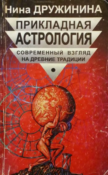 Нина Дружинина. Прикладная Астрология. Современный взгляд на древние традиции.
