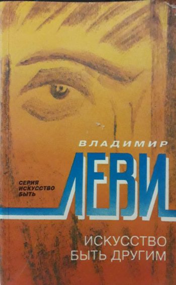 Владимир Леви. Искусство быть другим