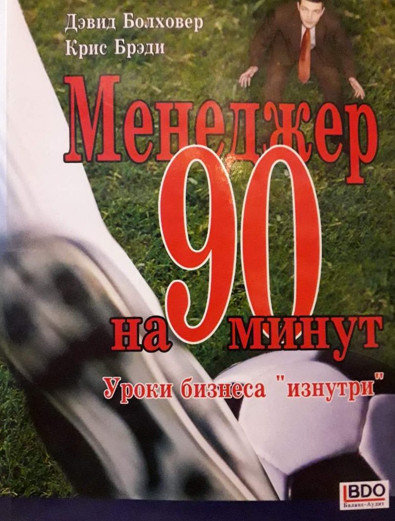 Д. Болховер, К. Брэди. Менеджер на 90 минут. Уроки бизнеса "изнутри". Д. Болховер, К. Брэди. Менеджер на 90 минут. Уроки бизнеса "изнутри".
