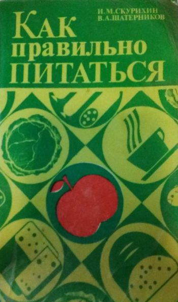 И. Скурихин/ В. Шатерников. Как правильно питаться.