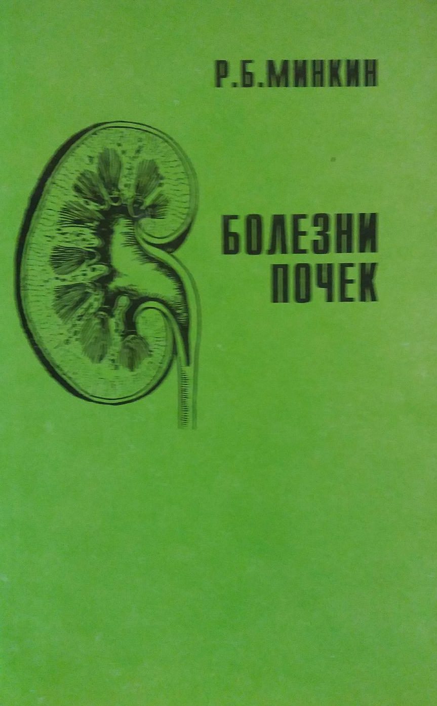 Р. Минкин. Болезни почек Р. Минкин. Болезни почек