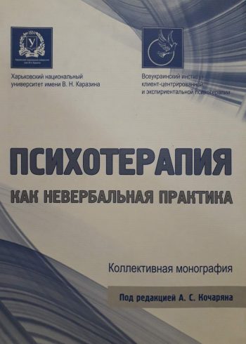 А. С. Кочарин, М. Е. Жидко, Н. Н. Терещенко. Психотерапия как невербальное практика: коллективная монография.