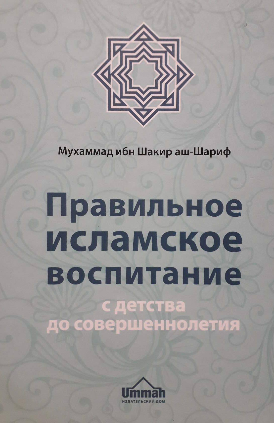 Мухаммад ибн Шакир аш-Шариф. Правильное исламское воспитание с детства до совершеннолетия. Мухаммад ибн Шакир аш-Шариф. Правильное исламское воспитание с детства до совершеннолетия.