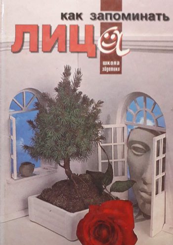 И. Ю. Матюгин. Как запоминать лица.