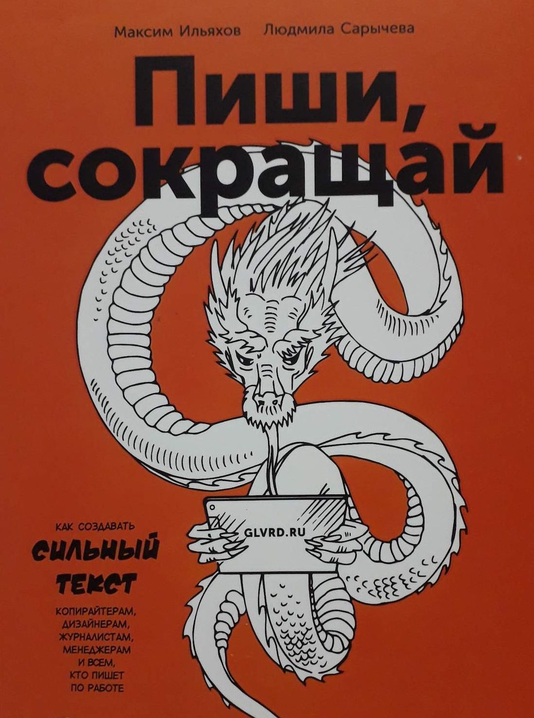 Максим Ильяхов, Людмила Сарычева. Пиши, сокращай. Максим Ильяхов, Людмила Сарычева. Пиши, сокращай.