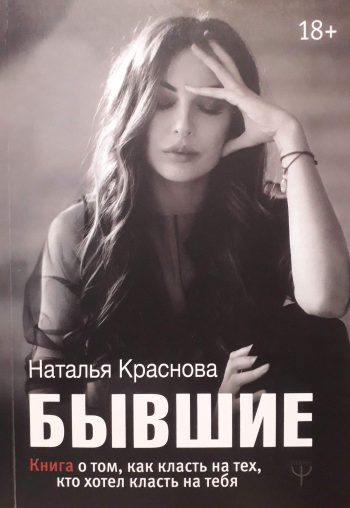 Наталья Краснова. Бывшие. Книга о том, как класть на тех, кто хотел класть на тебя.