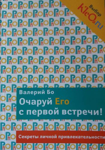 Валерий Бо. Очаруй Его с первой встречи! Секреты личной привлекательности