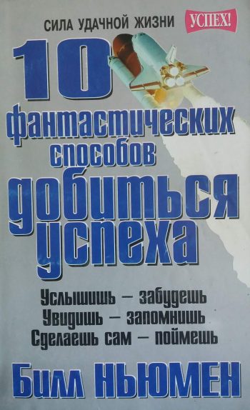 Билл Ньюмен. 10 фантастических способов добиться успеха.