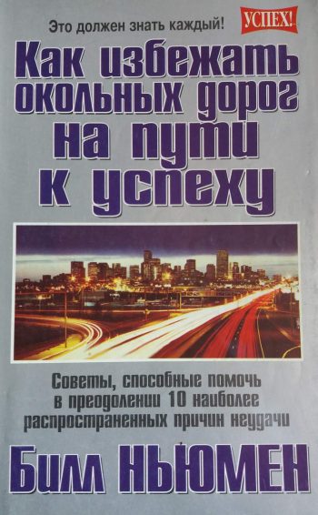 Билл Ньюмен. Как избежать окольных дорог на пути к успеху