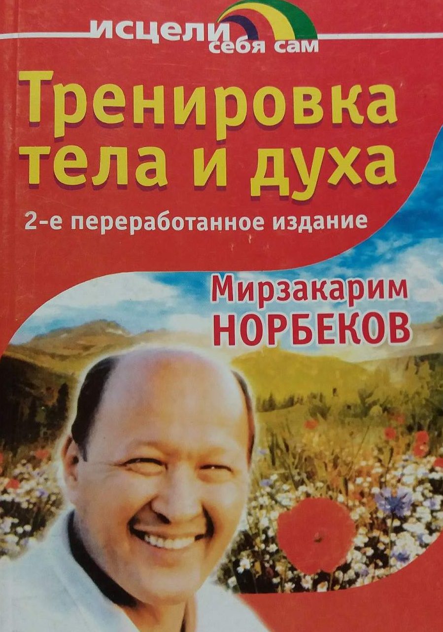 Мирзакарим Норбеков. Тренировки тела и духа. Мирзакарим Норбеков. Тренировки тела и духа.