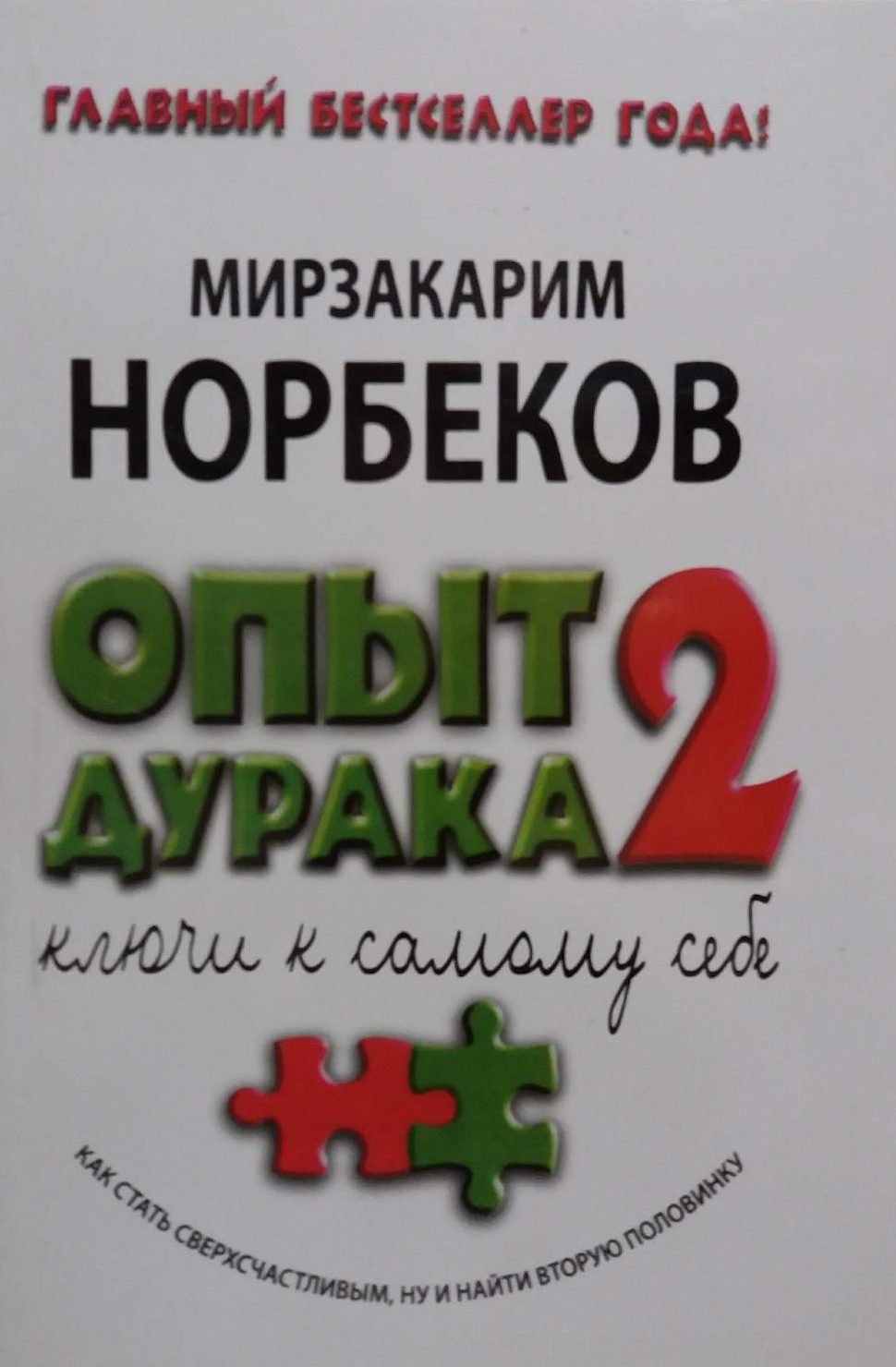 Мирзакарим Норбеков. Опыт Дурака 2. Ключи к самому себе. Мирзакарим Норбеков. Опыт Дурака 2. Ключи к самому себе.