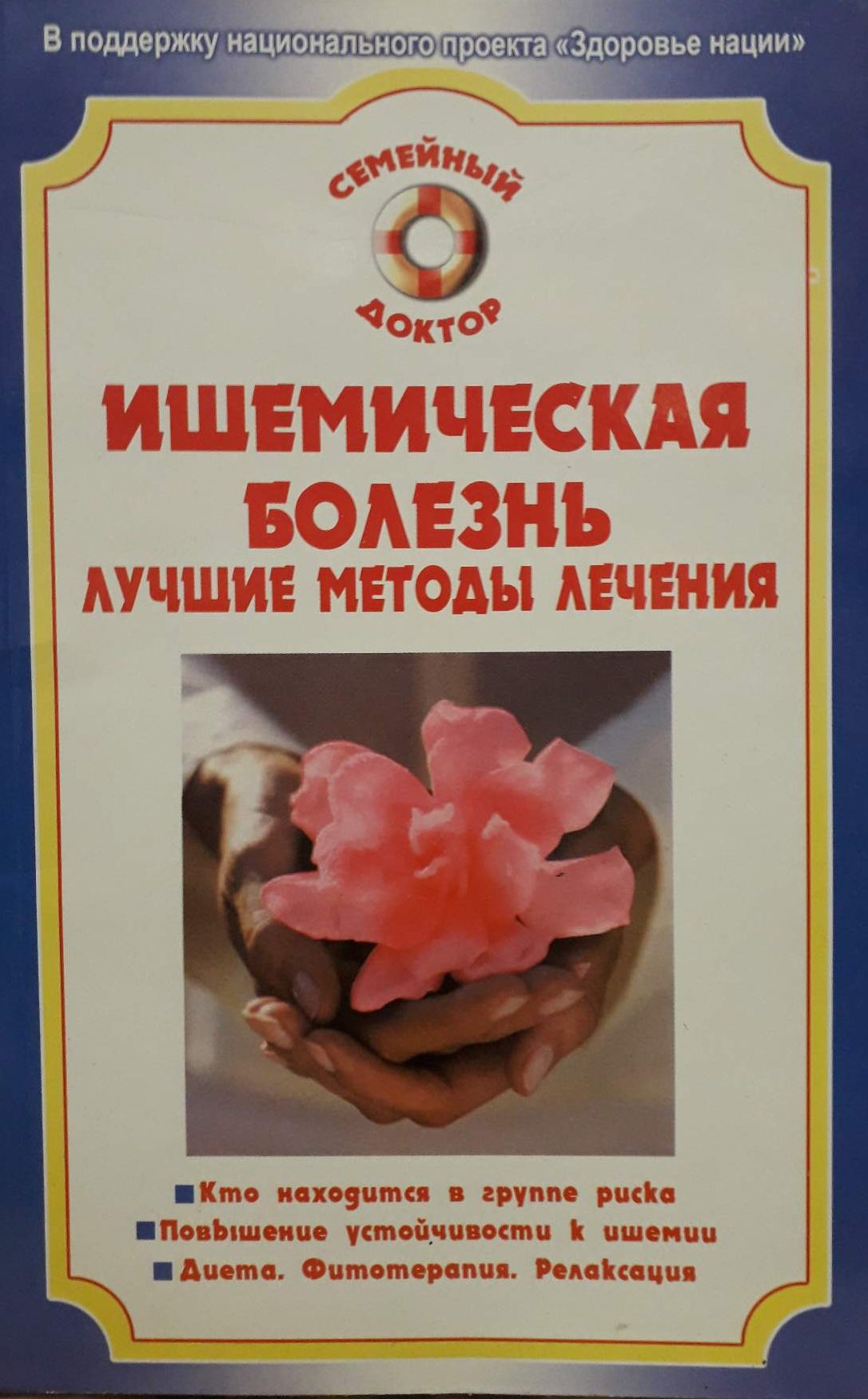 И. С. Малышева. Ишемическая болезнь. Лучшие методы лечения. И. С. Малышева. Ишемическая болезнь. Лучшие методы лечения.