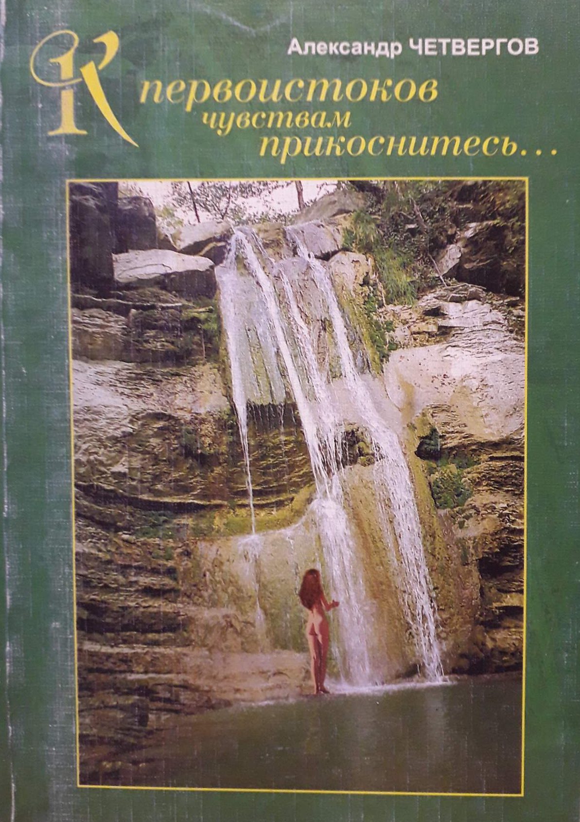 Александр Четвергов. К первоисточников чувством прикоснитесь... Александр Четвергов. К первоисточников чувством прикоснитесь...
