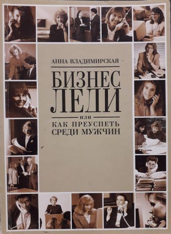 Анна Владимирская. Бизнес-леди или как преуспеть среди мужчин.